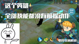 王者荣耀：盘点技能没有前摇动作的英雄，这些冷知识一定要学