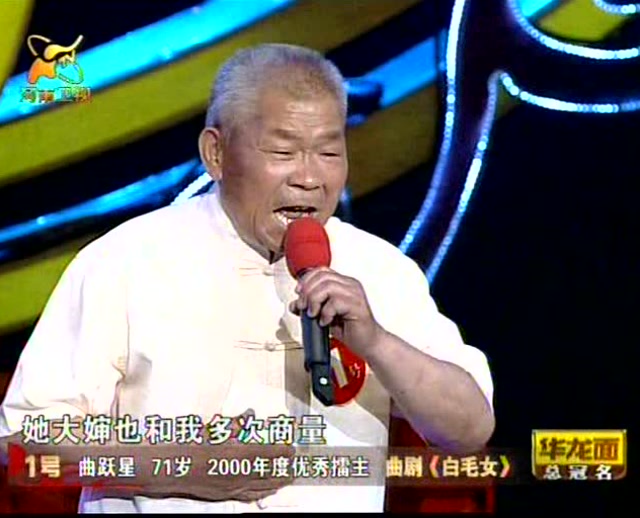 梨园春十年擂主争霸赛 曲跃星 曲剧《 白毛女》20090503