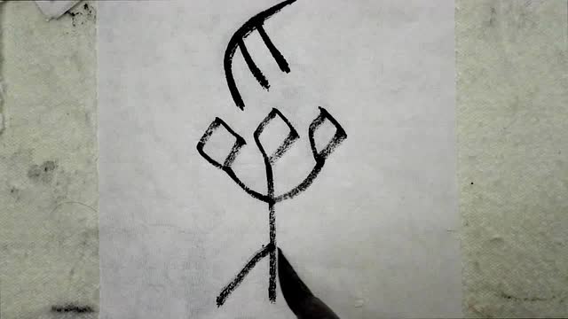 甲骨文书法"采"