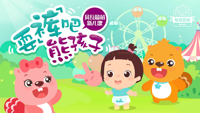 贝瓦儿歌  耍"裤"吧熊孩子