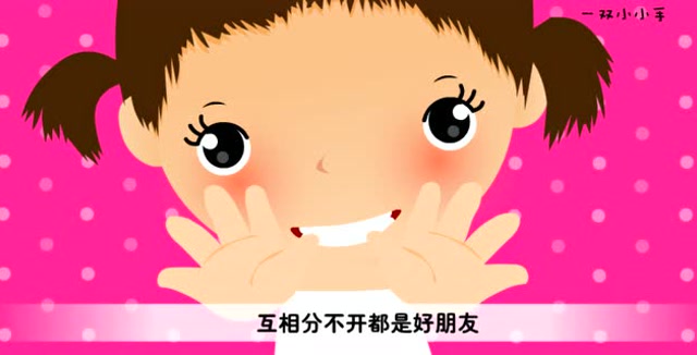 嗷嗷儿歌-一双小小手