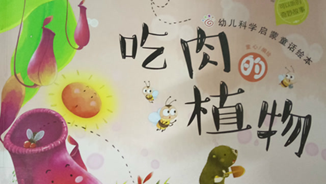 植物竟然也能吃肉幼儿科学启蒙童话绘本吃肉的植物