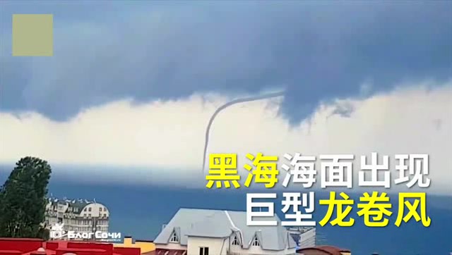 俄黑海惊现"龙吸水":像管子从天而降!