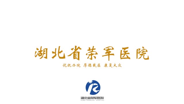 湖北省荣军医院新年祝福