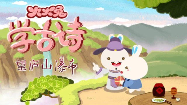 《火火兔学古诗》望庐山瀑布