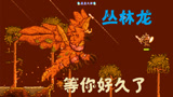 泰拉瑞亚 terraria 汉化版MOD 166 丛林龙