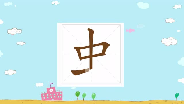 最美中国字幼小笔顺视频———"虫"