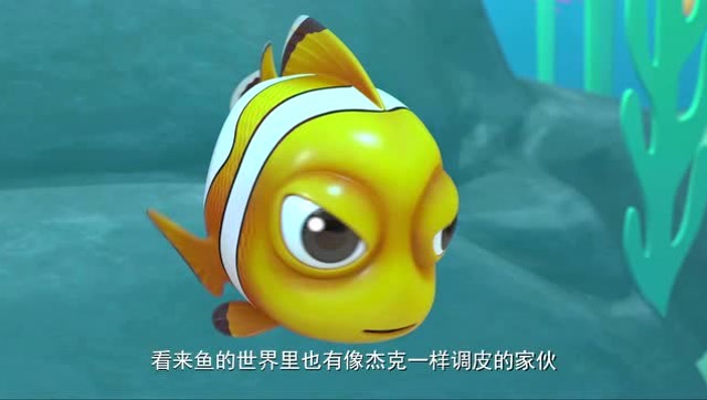 成龙历险记:不好惹的小丑鱼