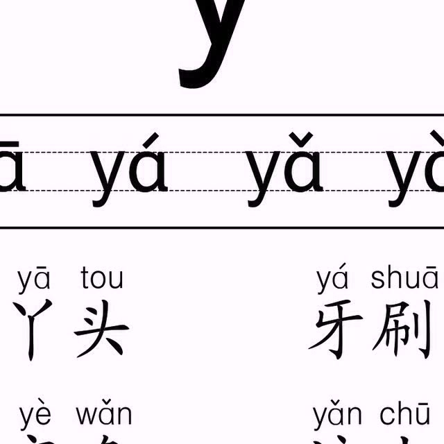 拼音y-拼音