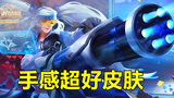 王者荣耀：用了这几款手感最好皮肤，不买就亏了