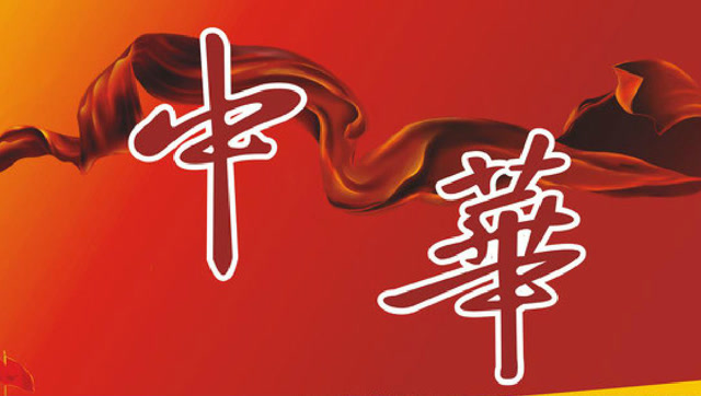 "中华"二字的发展演变是怎样的,有哪些深刻含义?