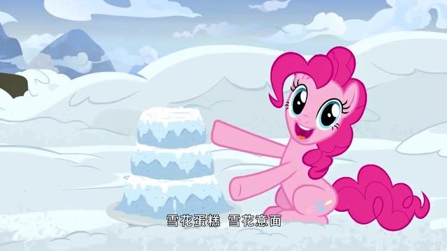 小马宝莉:雪花蛋糕很好吃,寒冷和水的比例刚刚好!