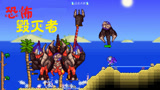 天铭 泰拉瑞亚 仙人掌MOD 49 毁灭者魔像，那是什么东东呢？
