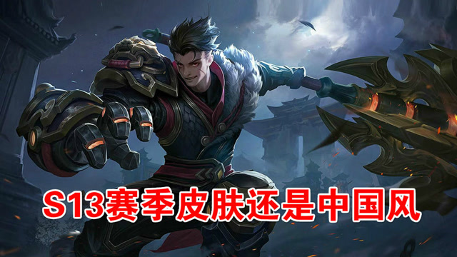 王者荣耀:s13狂铁赛季皮肤预览,这个系列的皮肤依然是中国风