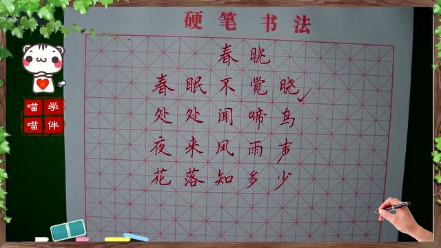 硬笔书法 古诗 春晓1