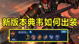 王者荣耀：怎样将典韦玩成最强战士，用这套出装就行了！