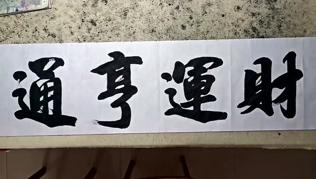 这字写得寓意吉祥,财运亨通