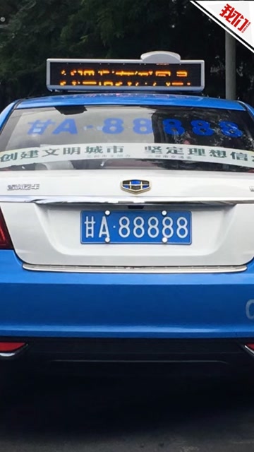甘a88888出租车司机:牌照霸气 交警:并非奖励正常发放
