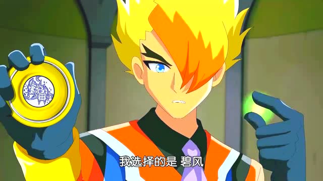 火力少年王第六季:白枫选择的是碧风,力量有多强大呢