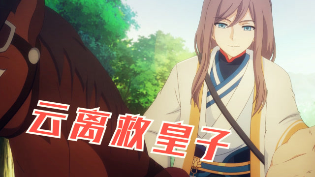 【番外】《三分钟带你看盛世妆娘14》云离随行入军营,足智多谋救皇子