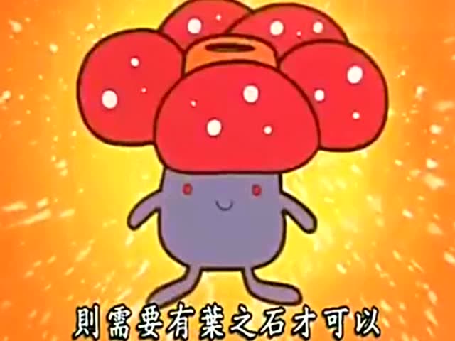 神奇宝贝,臭臭花会分歧进化美丽花和霸王花