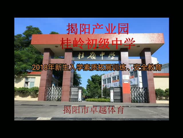 2018年桂岭初级中学新生入学素质拓展训练
