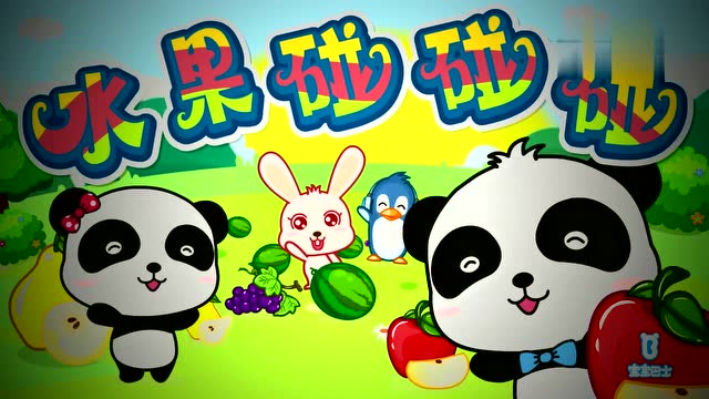 欢快律动儿歌水果碰碰碰(宝宝巴士儿歌)