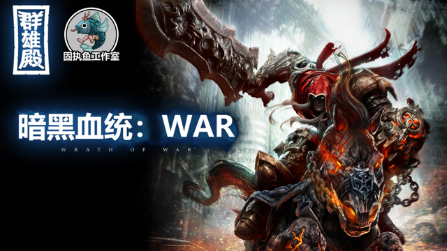 游戏群雄殿:《暗黑血统》 战争骑士war