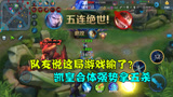 王者荣耀：队友崩盘竟自暴自弃说输了？凯打野五杀让队友目瞪口呆