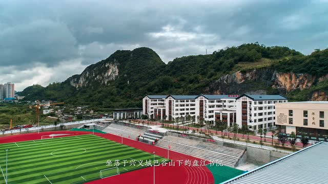 兴义市盘江书院