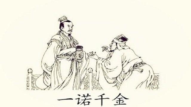 成语故事:一诺千金