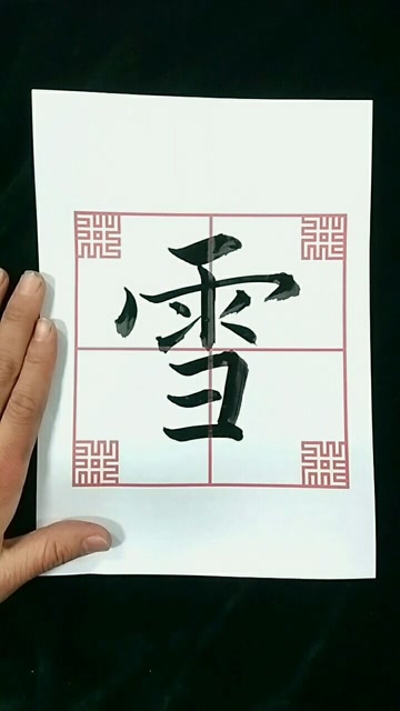 雪字书法写法图片