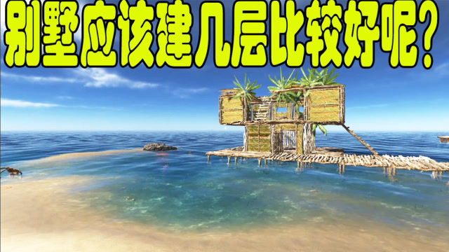 荒岛求生18:海边别墅接近完工啦!别墅该建几层比较好