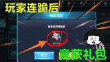 王者荣耀：玩家排位连跪33把，结果官方送了他一个小盒子？