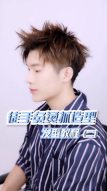 【男生发型】男生发型教程徒手免烫抓造型2