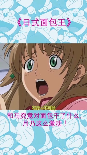 和马究竟对面包干了什么,月乃这么激动!