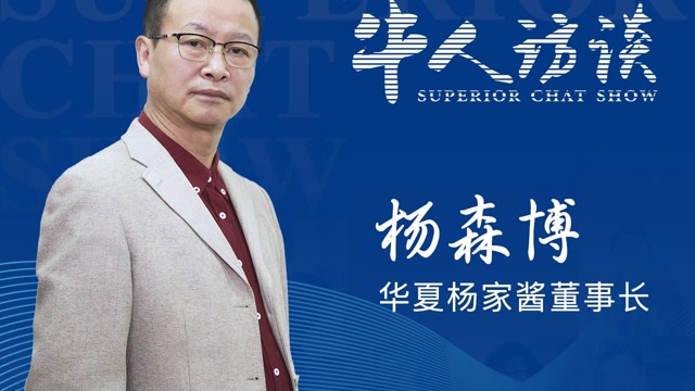 华夏杨家酱杨森博:新金融模式下的酒业发展