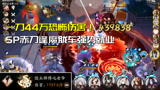 阴阳师：一刀44万恐怖伤害！1700万轻松登顶胧车，赤刀再战逢魔