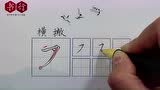 横撇捺怎么读,_大山谷图库