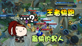 王者荣耀：新模式“王者快跑”中最快的男人！2圈只要2分19秒！