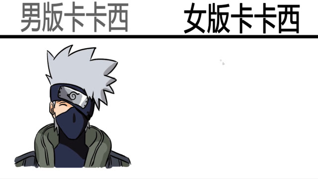 男版卡卡西vs女版卡卡西,真没想到会是这个样子,太好看了