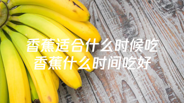 香蕉适合什么时候吃,香蕉什么时间吃好