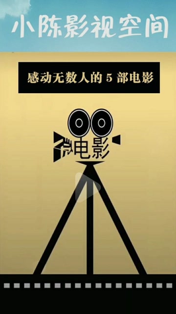 欢迎来到小陈休息站,这里有让你看了就感动的电影推荐.