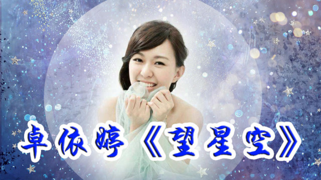 卓依婷一曲《望星空》,它是那么灿烂那么晶莹,那么令我敬慕