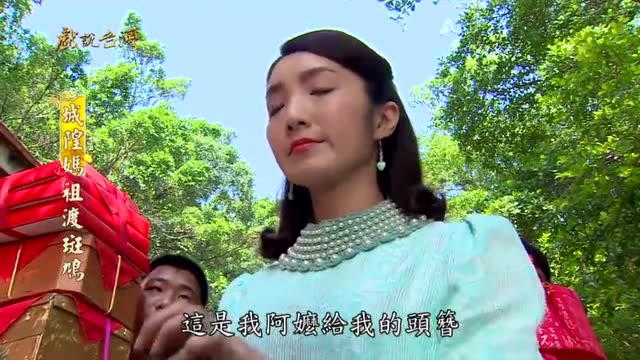 戏说台湾城隍妈祖渡斑鸠斑鸠投胎做人以后却是个败家女
