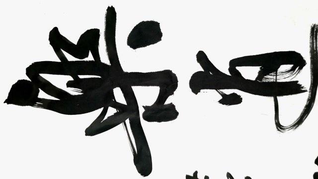 竖幅大字"乐逍遥"