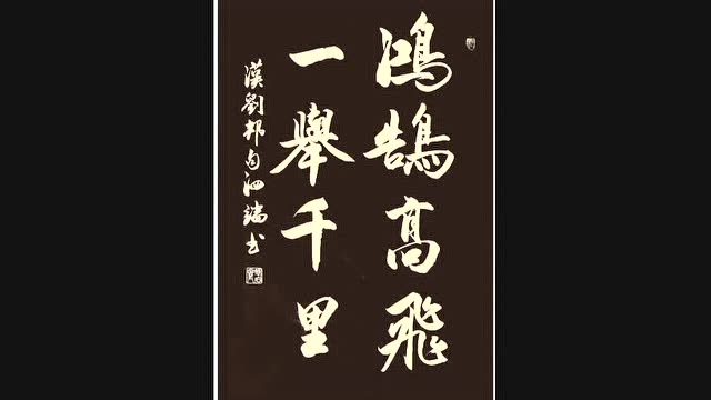 张泗端书法,对联中堂横幅:鸿鹄高飞一举千里