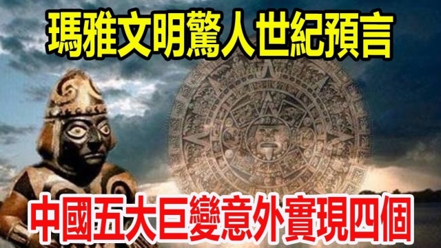 玛雅文明惊人世纪预言五大巨变意外实现四个惊人预测全球