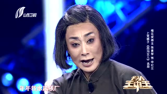 上党梆子《西沟女儿》陈素琴