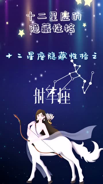 射手座的隐藏性格?有没有怀疑什么?